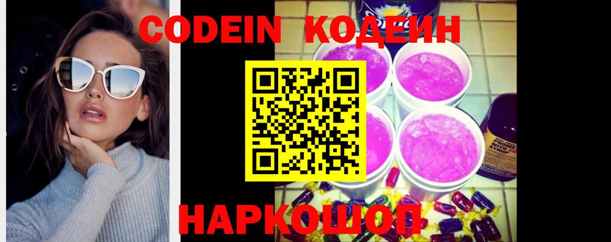 Кодеин Purple Drank Первоуральск